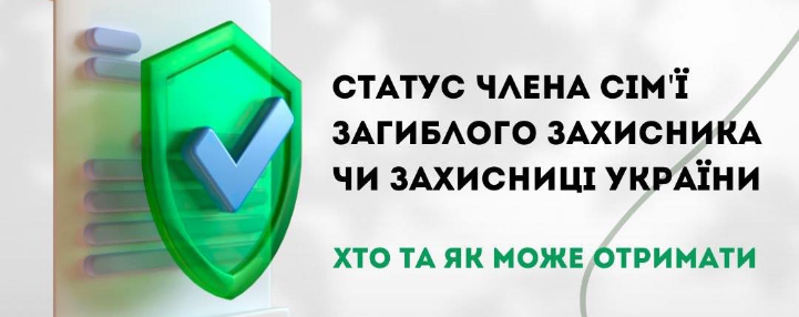 Статус члена сім’ї загиблого (померлого) ветерана