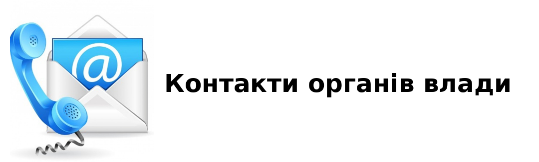 Державні установи та контакти