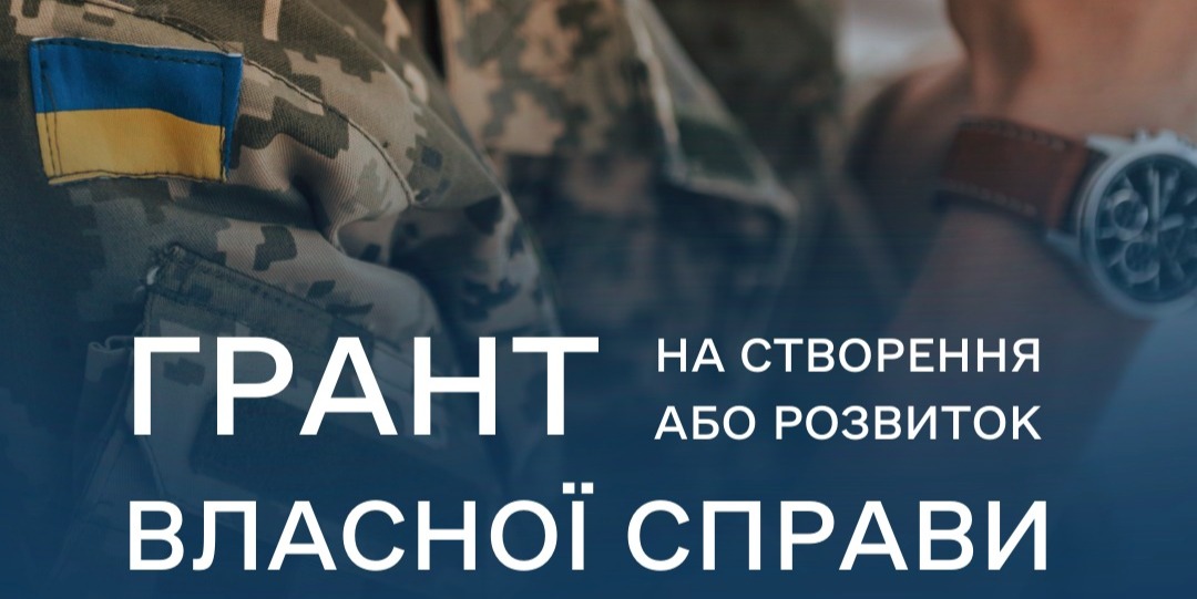 Грант для ветеранів та членів їхніх сімей