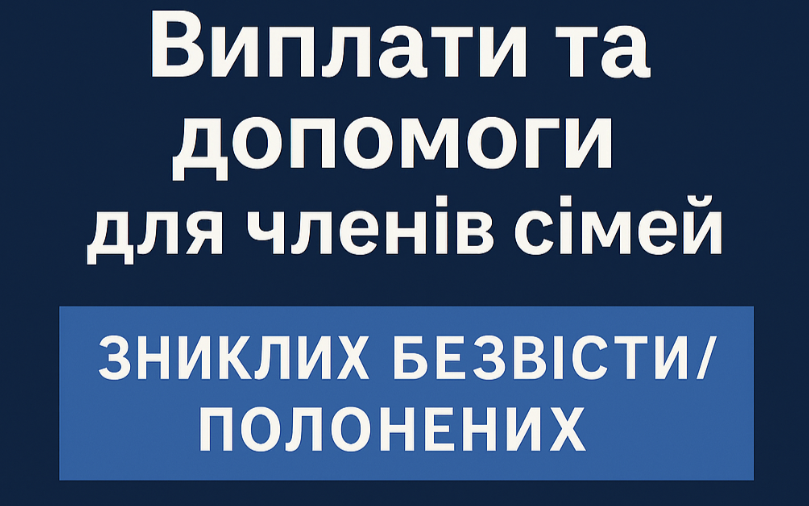 Інформація для сімей зниклих безвісти військових